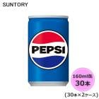 サントリー ペプシコーラ 160ml缶 60本 30本×2ケース suntory (送料無料) （サントリー以外の商品と同梱不可）|ソフトドリンク・清涼飲料|日用品