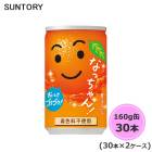 サントリー なっちゃんオレンジ 160g缶 60本 30本×2ケース suntory (送料無料) （サントリー以外の商品と同梱不可）|ソフトドリンク・清涼飲料|日用品