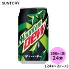 サントリー マウンテンデュー 350ml缶 48本 24本×2ケース suntory (送料無料) （サントリー以外の商品と同梱不可）|ソフトドリンク・清涼飲料|日用品