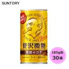 サントリー ボス 贅沢微糖 185g缶 30本 1ケース suntory (送料無料) （サントリー以外の商品と同梱不可）|ソフトドリンク・清涼飲料|日用品