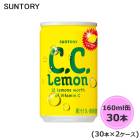 サントリー C.C.レモン 160ml缶 60本 30本×2ケース CCレモン suntory (送料無料) （サントリー以外の商品と同梱不可）|ソフトドリンク・清涼飲料|日用品