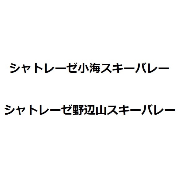 シャトレーゼスキーバレー野辺山&小海　全日リフト1日券