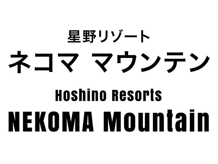 値下げ】ネコママウンテン リフト1日優待券×4枚 星野リゾート 恐 スキー場 