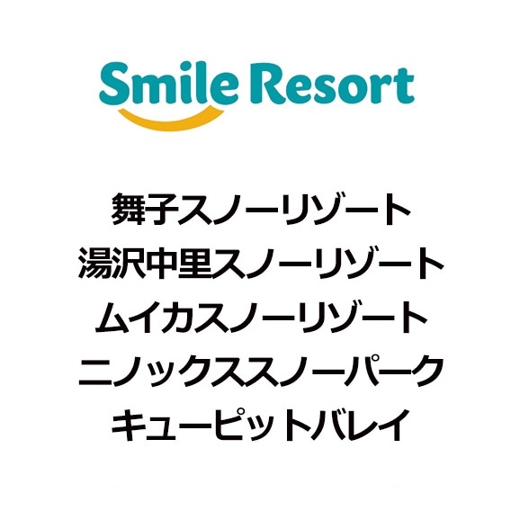 スマリフ】スマイルリゾート5スキー場 共通1日券＜全日＞ | 商品種類 