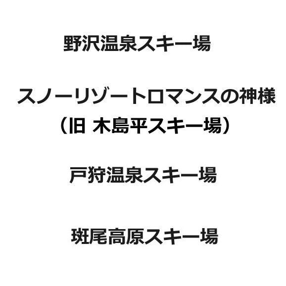 北信州 木島平スキー場 1日券 × 4枚 スキー場ガイド2022-2023＞ 北信州木島平スキー場（長野県木島平