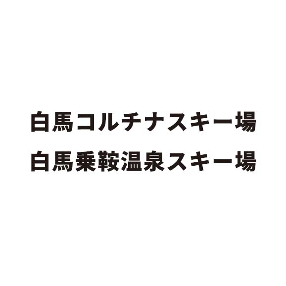 白馬コルチナ早割リフト券セット２枚、食事券1500円、入浴料、レンタル20%off付き！ 白馬コルチナ・白馬乗鞍温泉 共通 早割リフト1日パック券＜大人