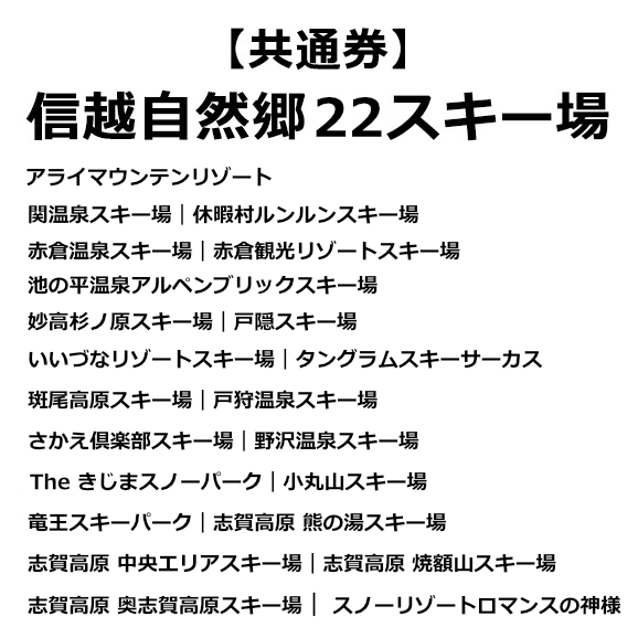 信越自然郷スキー場エリア スーパーバリューチケット ＜大人