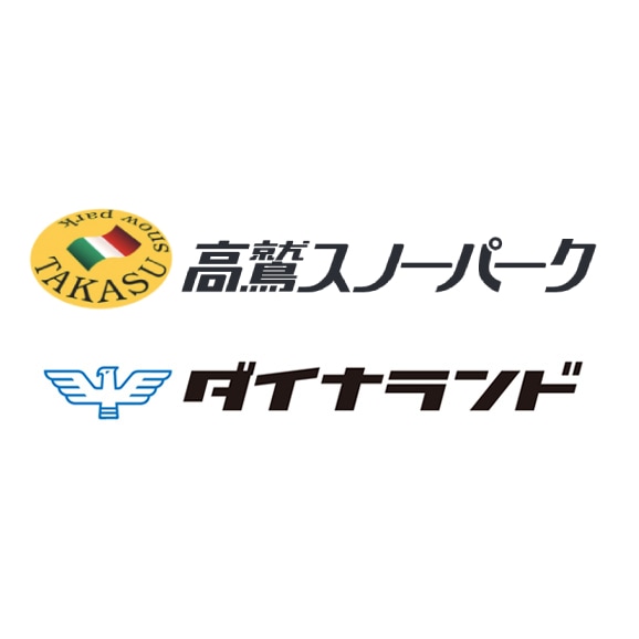 高鷲.ダイナ.共通１日券　２枚　即日発送対応可 高鷲・ダイナ共通 リフト・ゴンドラ1日券＜大人＞ | SURF＆SNOW | 早割