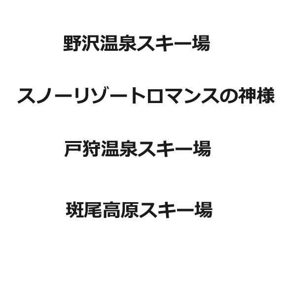 北信州 木島平スキー場 1日券 × 4枚 木島平スキー場（木島平EAST） ・牧の入スノーパーク（木島平