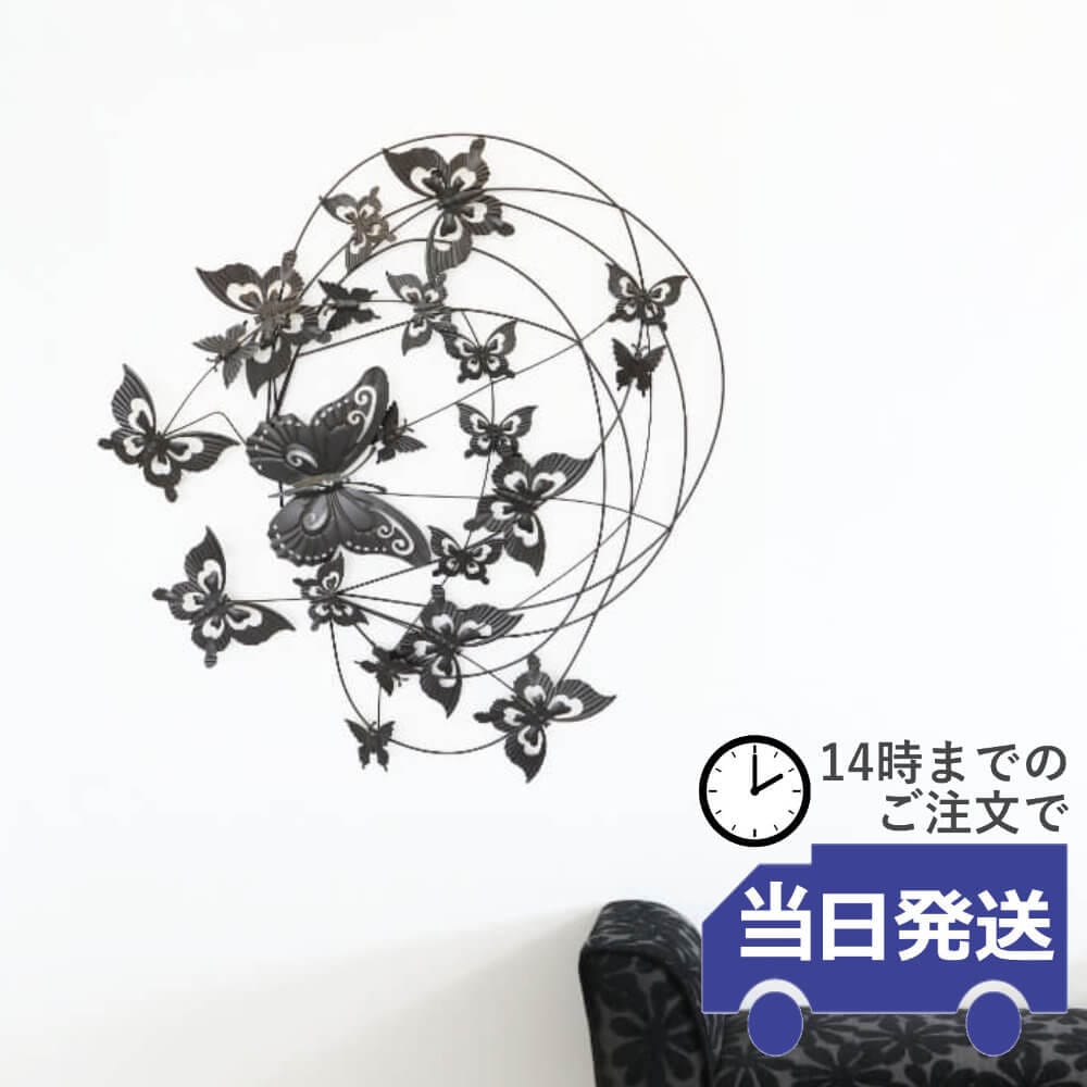 インテリア壁飾り 蝶 ウォールデコ 幅68cm×高さ73cm｜おしゃれな