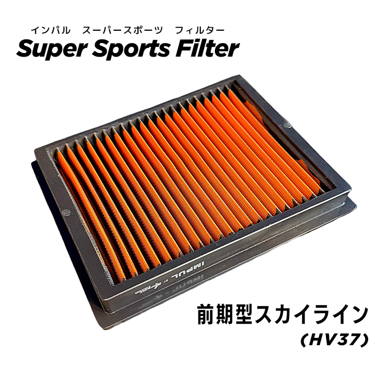 スーパースポーツフィルター　HV37スカイライン前期