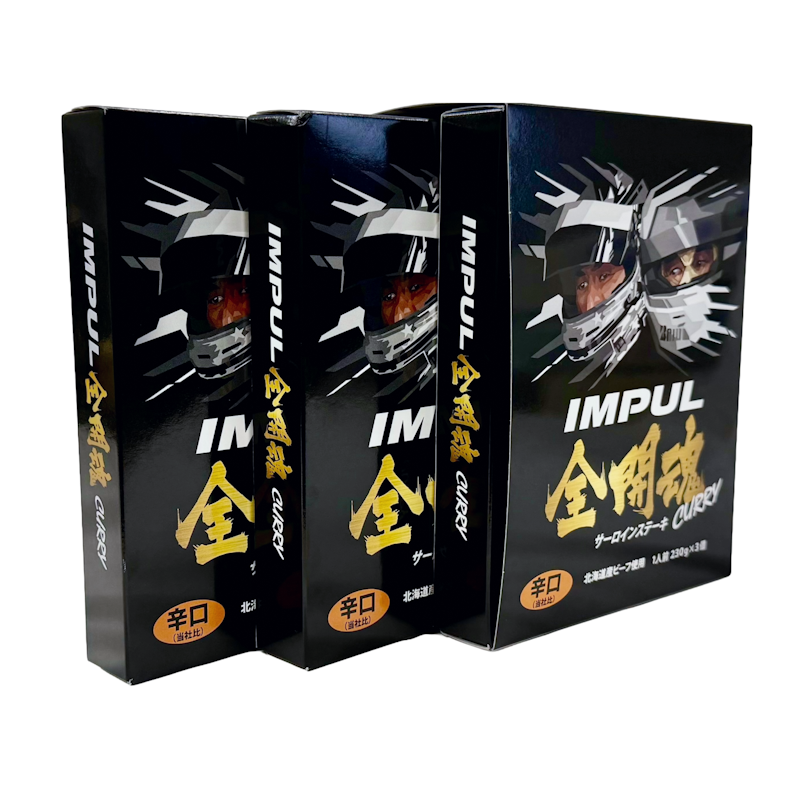 IMPUL全開魂サーロインステーキカレー（辛口）　3個パック　専用ケース付