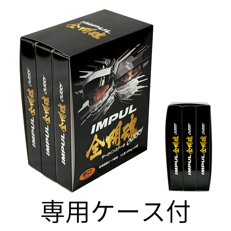 IMPUL全開魂サーロインステーキカレー（辛口）　3個パック　専用ケース付