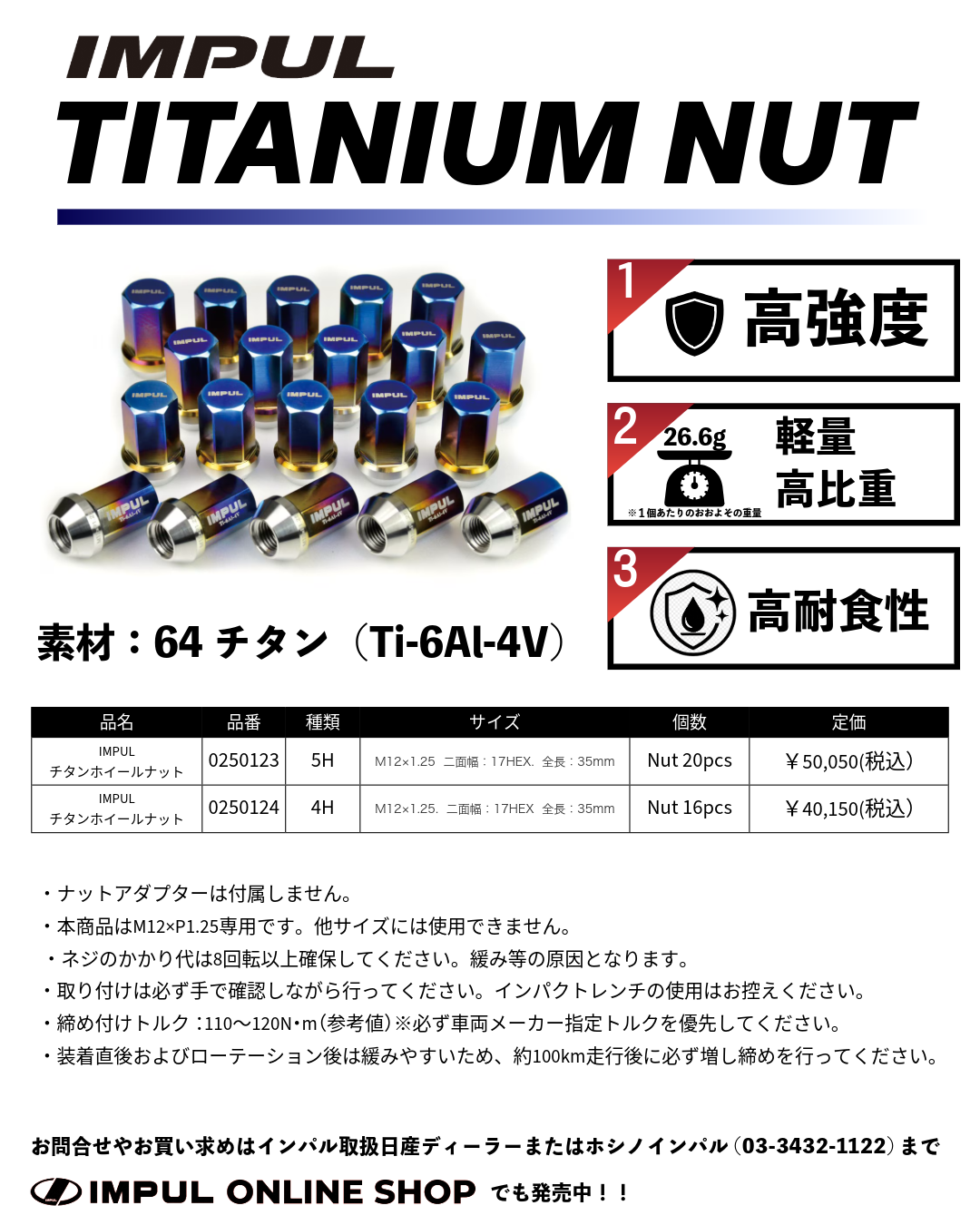 IMPUL　チタンホイルナット　5H/20個入