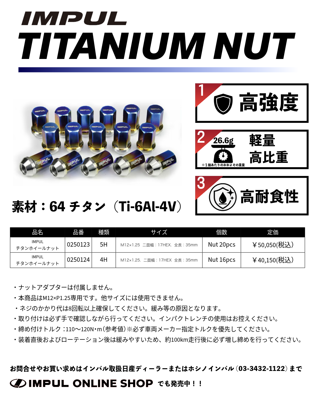 IMPUL チタンホイルナット 4H/16個入 | アルミホイール | IMPUL ONLINE