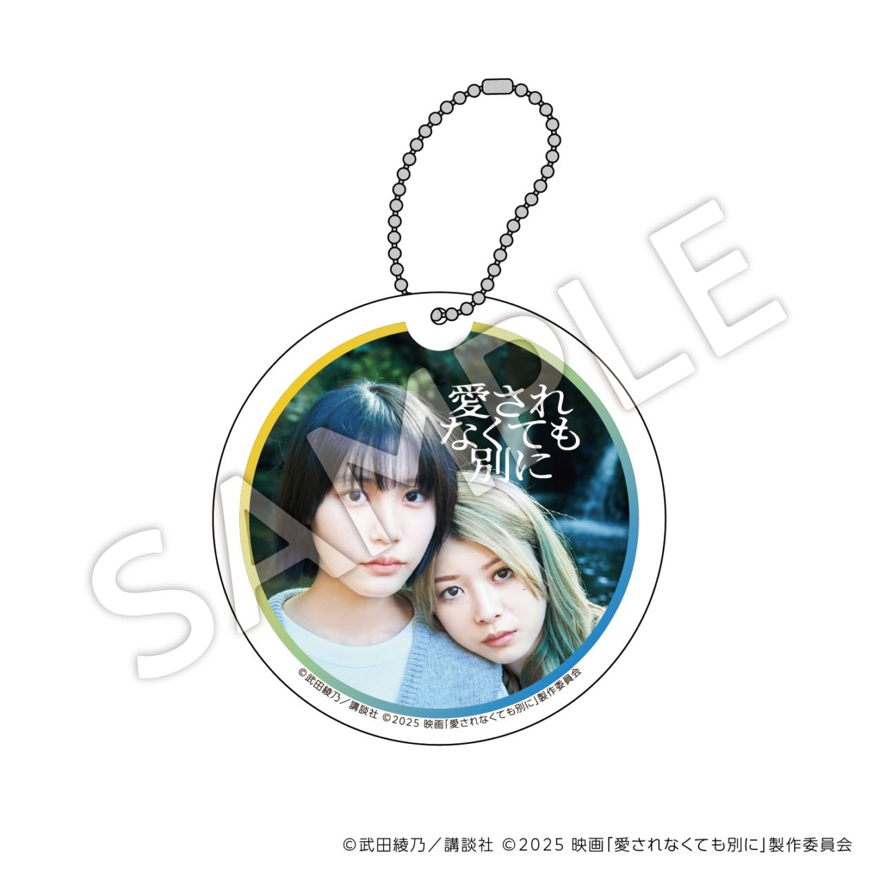 愛されなくても別に　アクリルコースターキーホルダー：Ａ（宮田陽彩・江永雅）