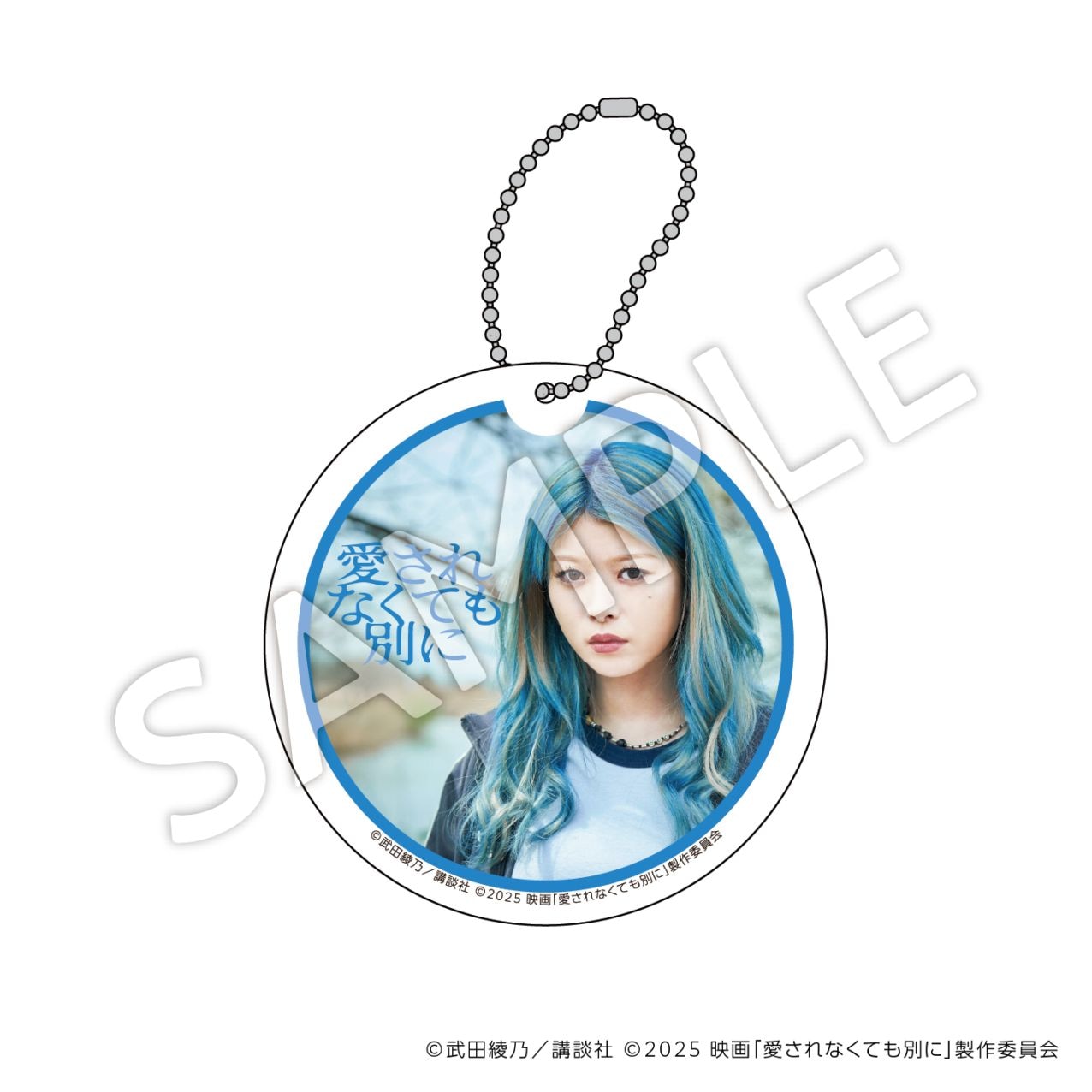 愛されなくても別に　アクリルコースターキーホルダー：Ｃ（江永雅）