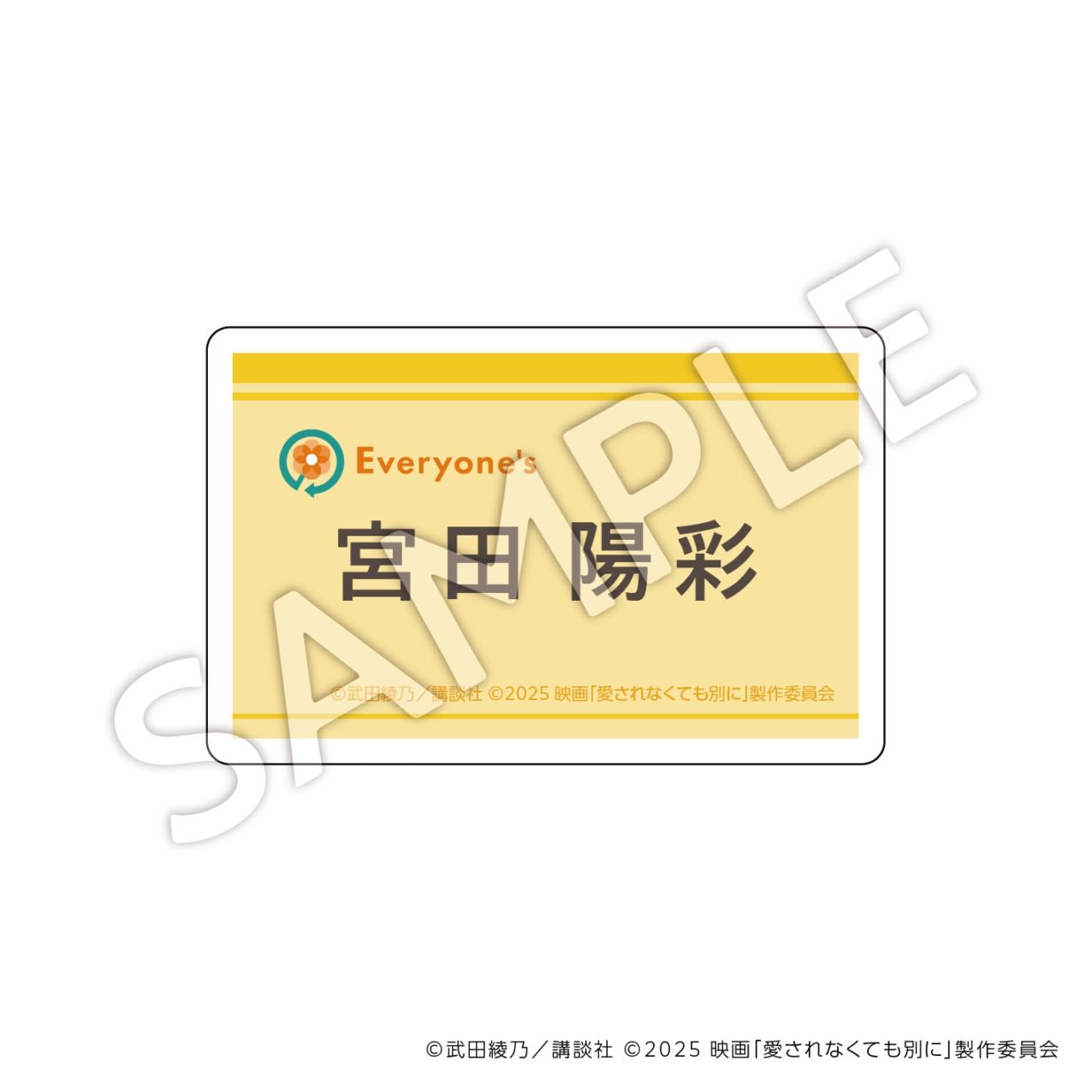 愛されなくても別に  ネームバッジ：Ａ（宮田陽彩）