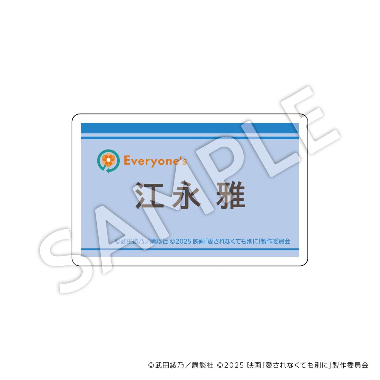 愛されなくても別に  ネームバッジ：Ｂ（江永雅）