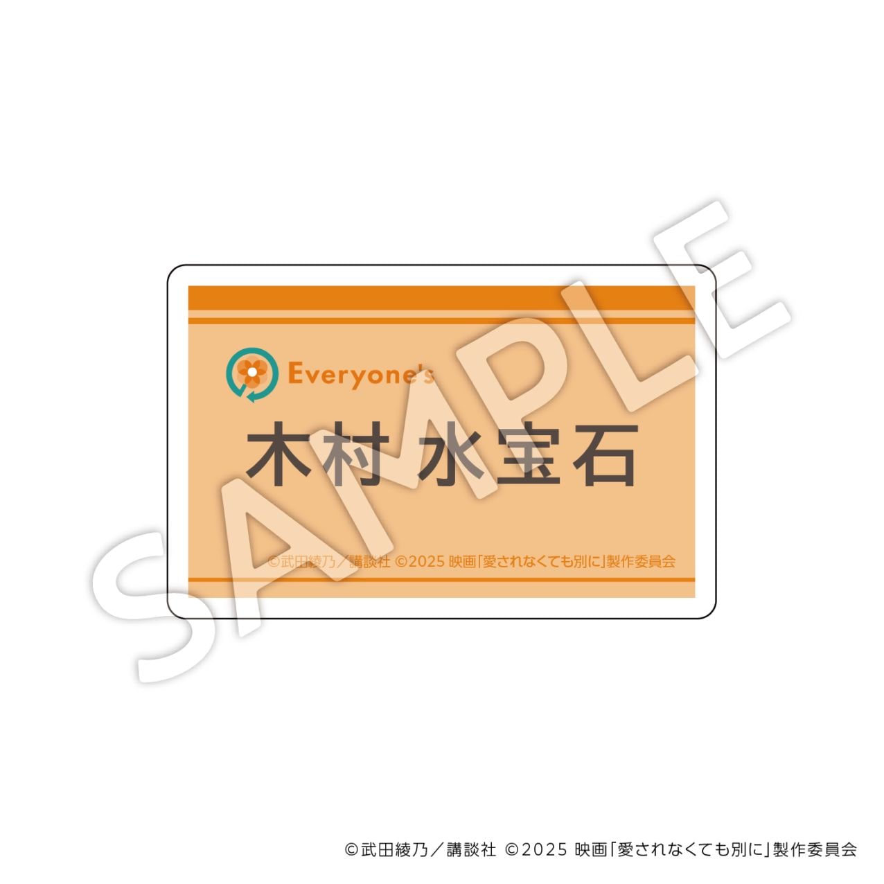 愛されなくても別に  ネームバッジ：Ｃ（木村水宝石）