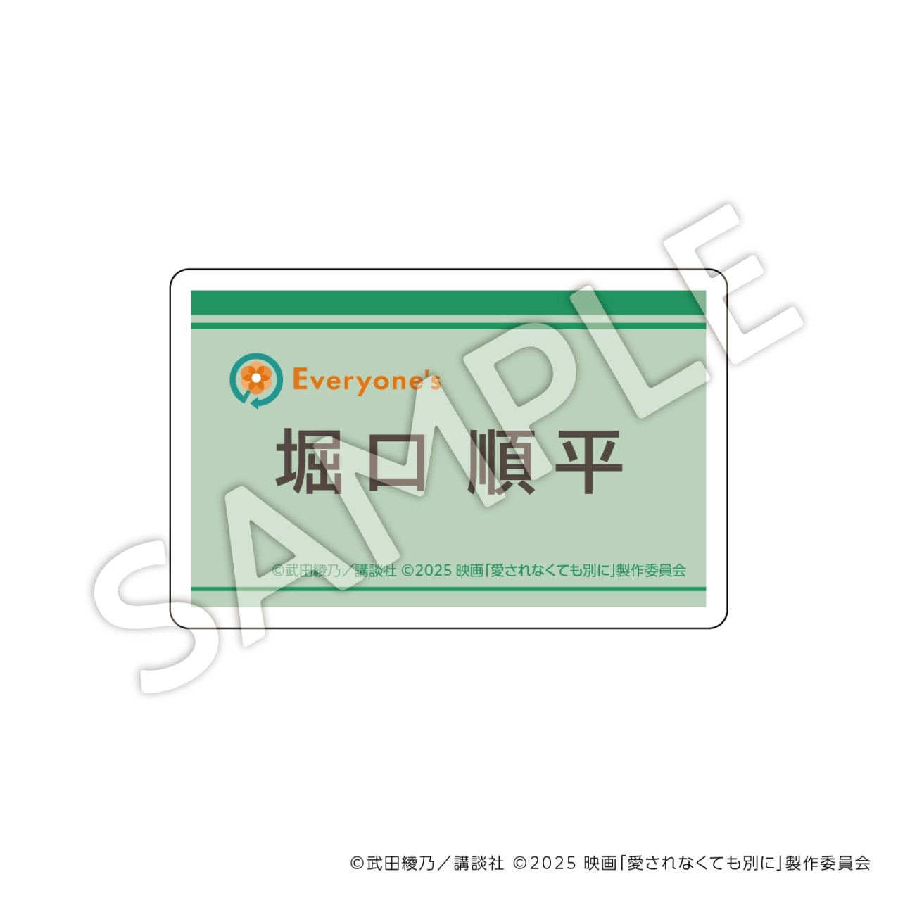 【お届け予定：2025年11月末頃】愛されなくても別に  ネームバッジ：Ｄ（堀口順平）
