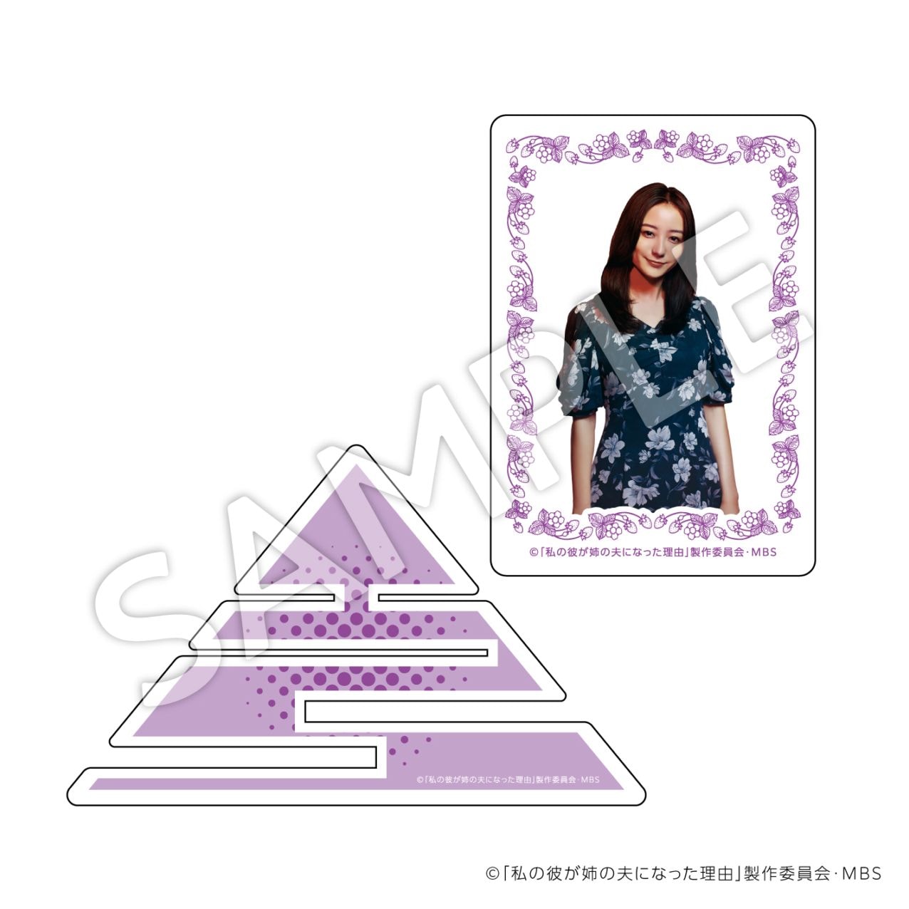 【お届け予定：2025年11月末頃】私の彼が姉の夫になった理由    アクリルカードスタンドＢ（宮田紗栄子）