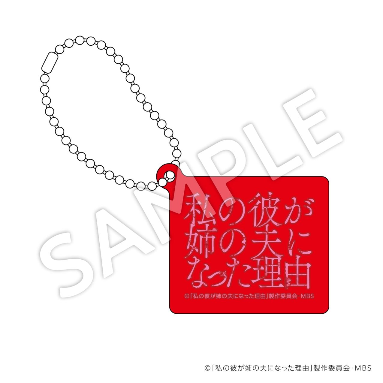 【お届け予定：2025年11月末頃】私の彼が姉の夫になった理由    アクリルキーホルダー