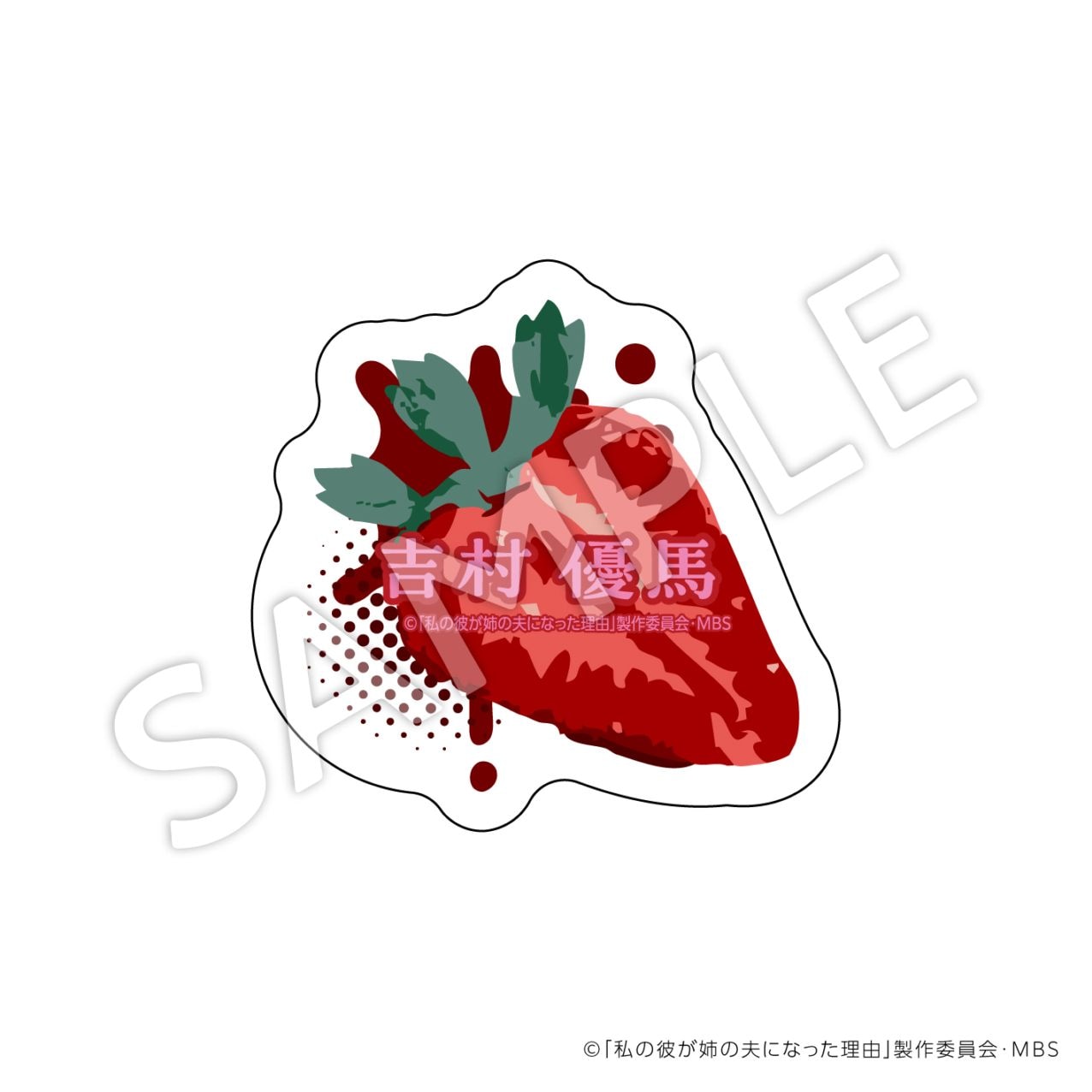 【お届け予定：2025年11月末頃】私の彼が姉の夫になった理由    ネームバッジＣ（吉村優馬）
