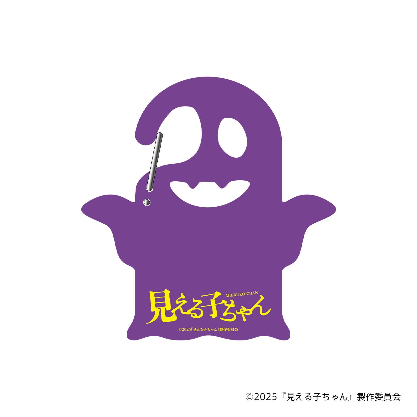 映画『見える子ちゃん』カラビナ