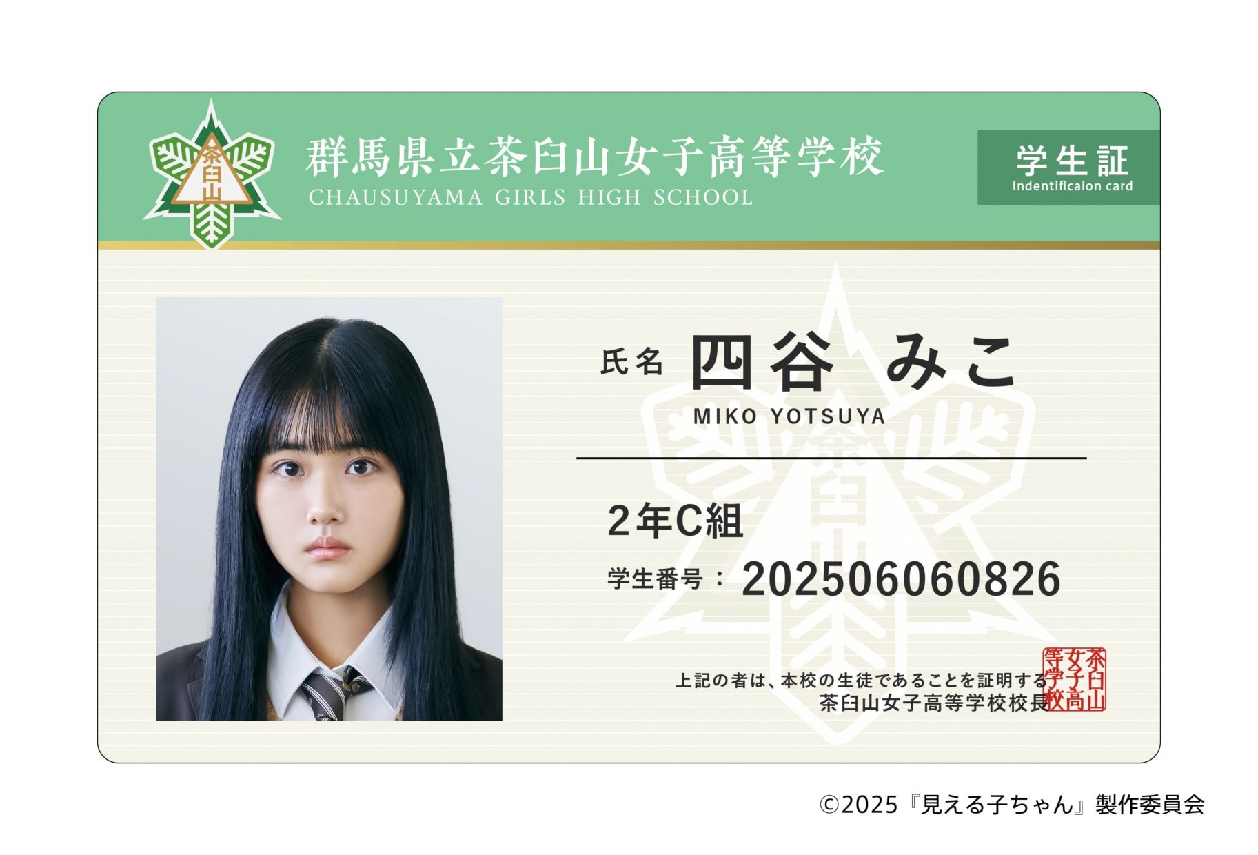 映画『見える子ちゃん』ネームプレート：Ａみこ