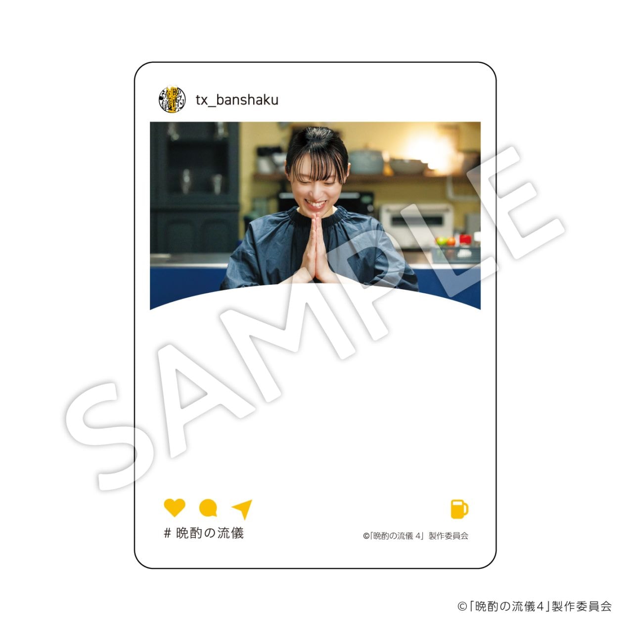 【お届け予定：2026年2月中旬頃】『晩酌の流儀』SNS風アクリルカード：A