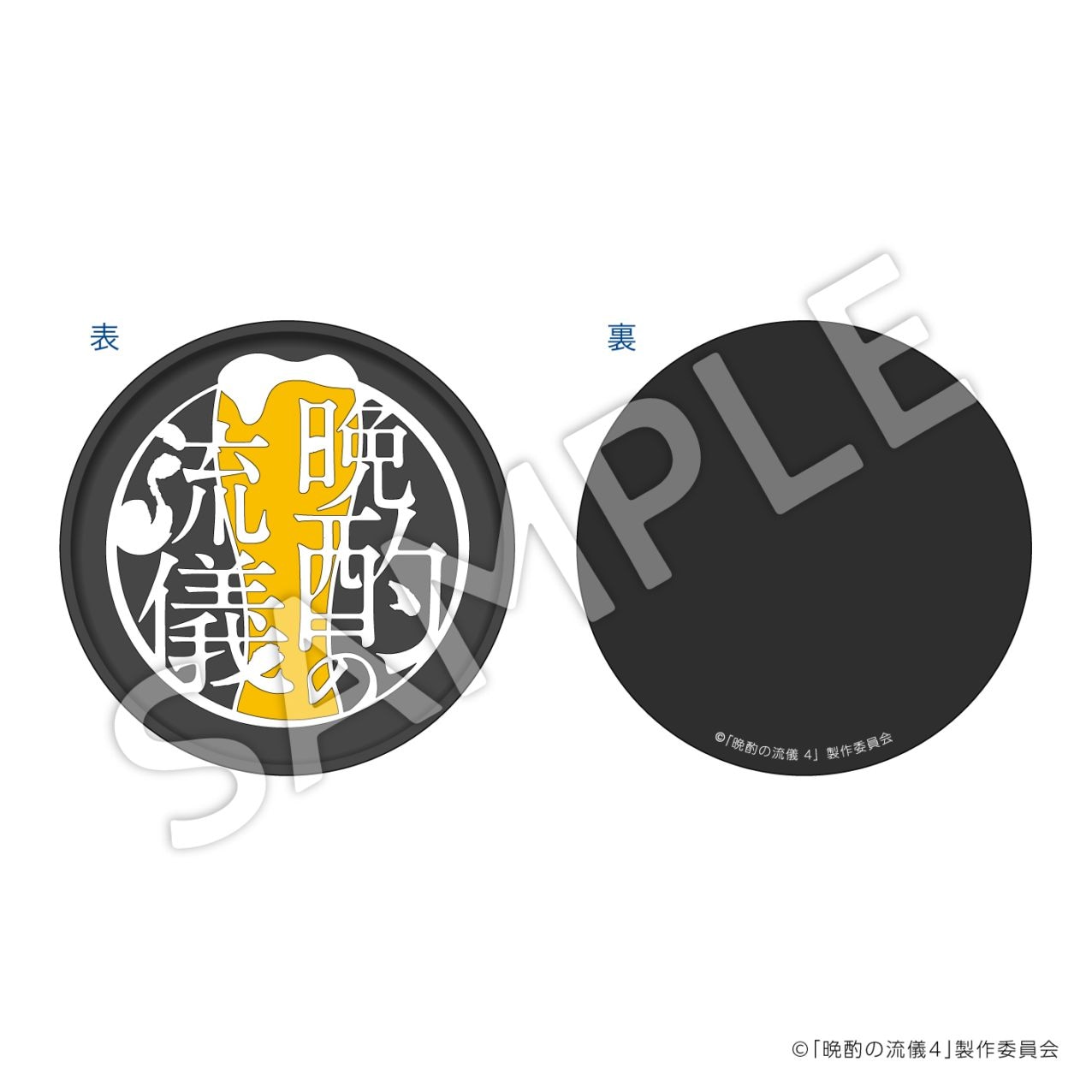 【お届け予定：2026年2月中旬頃】『晩酌の流儀』ラバーコースター