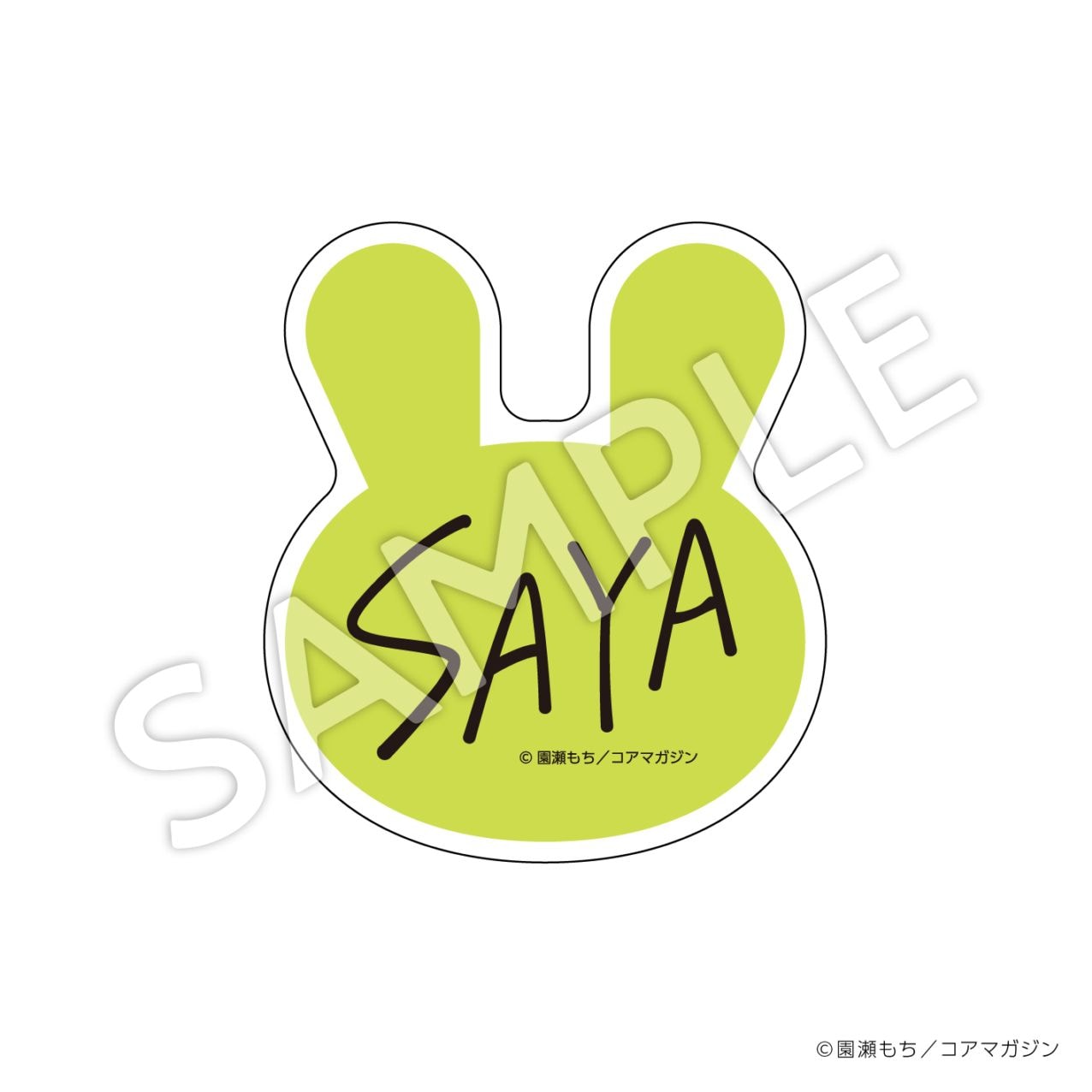 【お届け予定：2026年2月中頃】園瀬もち『ぼくの推しがメロすぎる！』ネームバッジ：サヤ