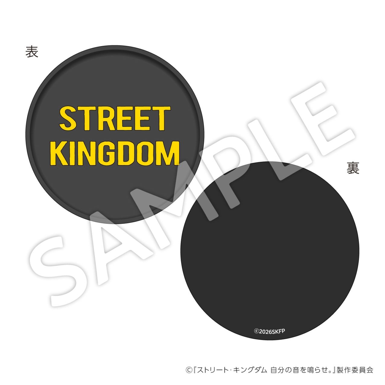 【お届け予定：2026年5月末頃】『ストリート・キングダム　自分の音を鳴らせ。』ラバーコースター