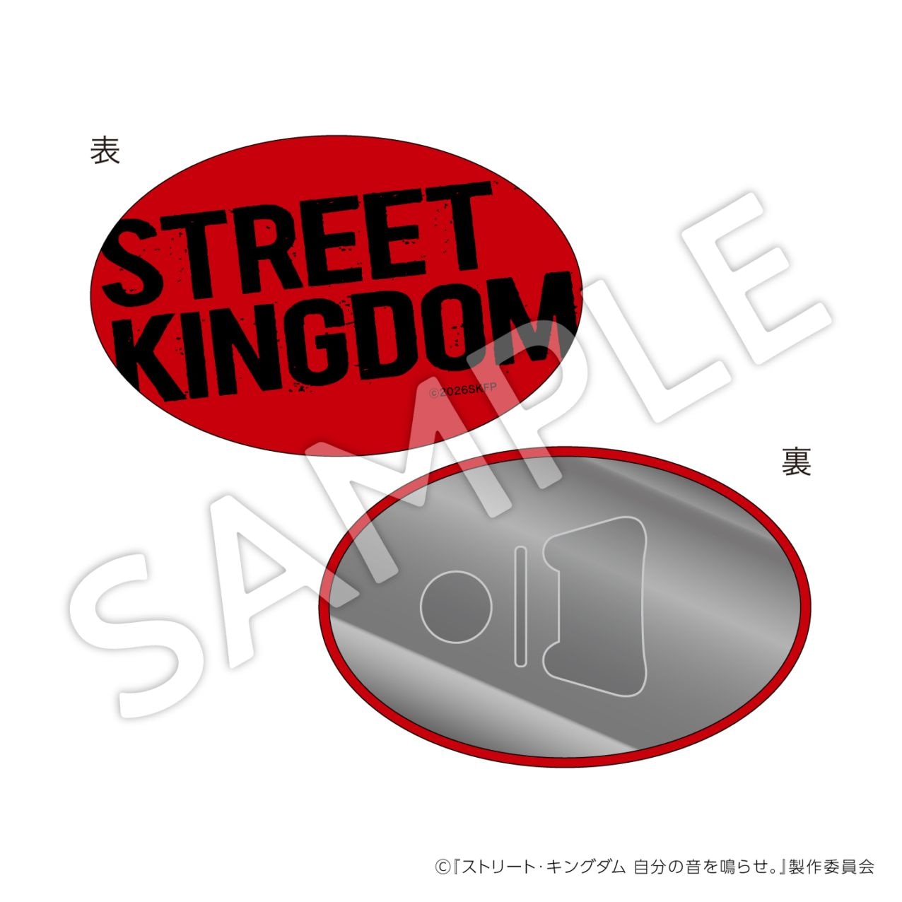 【お届け予定：2026年5月末頃】『ストリート・キングダム　自分の音を鳴らせ。』栓抜き缶マグネット