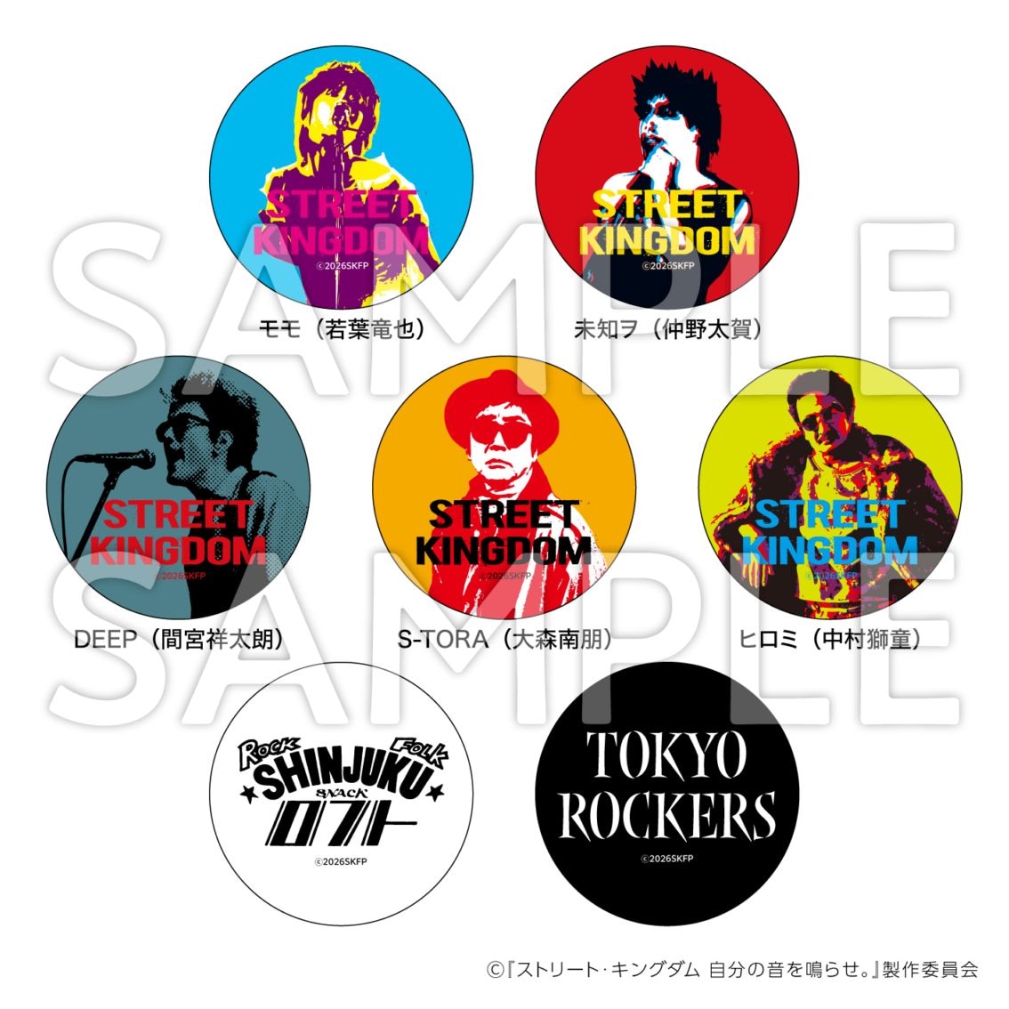 【お届け予定：2026年5月末頃】『ストリート・キングダム　自分の音を鳴らせ。』トレーディング缶バッジ７種