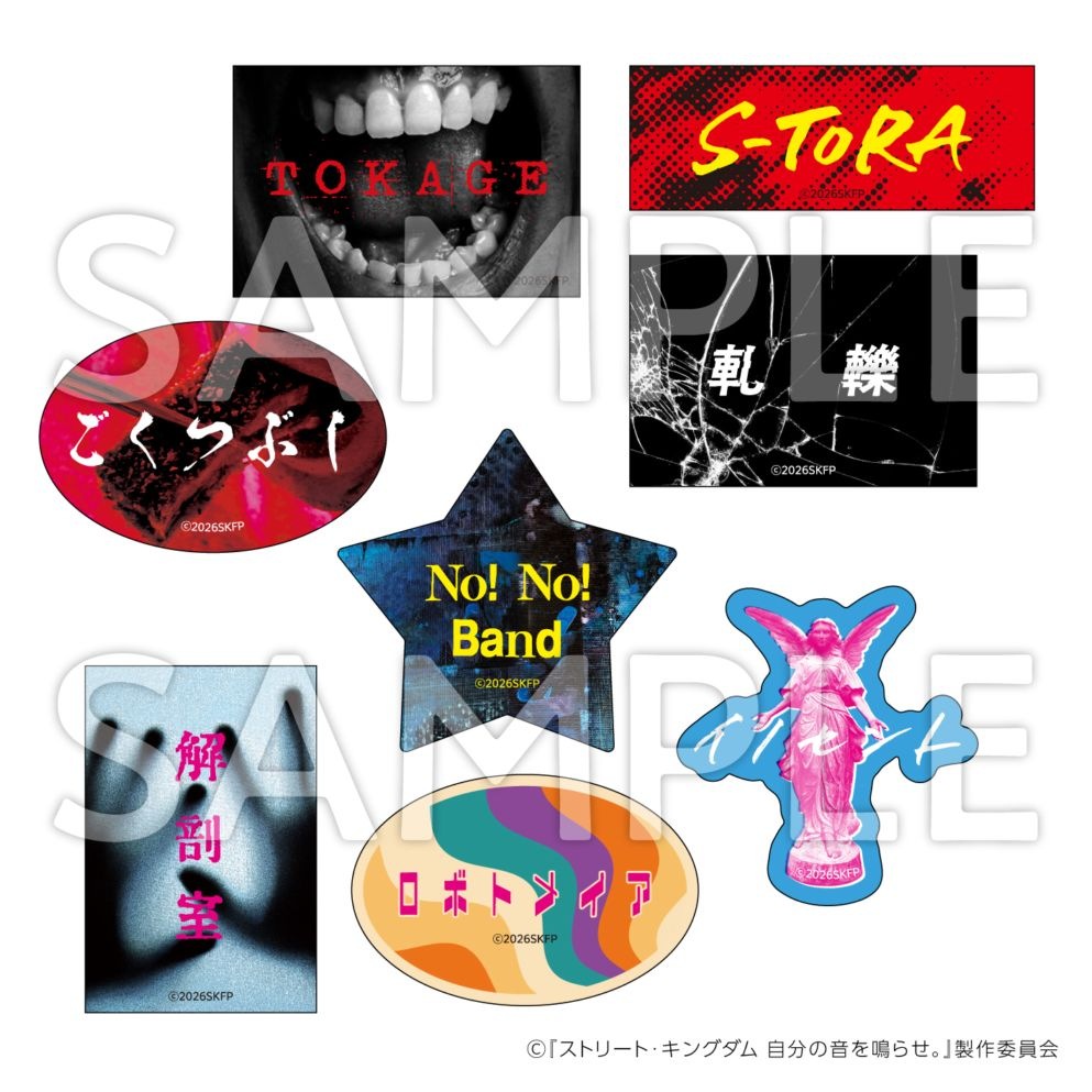 【お届け予定：2026年5月末頃】『ストリート・キングダム　自分の音を鳴らせ。』バンドロゴステッカー(8枚入りセット)