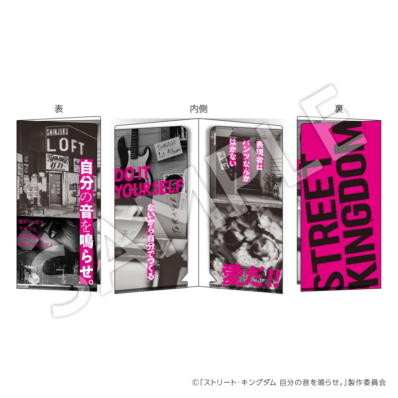 【お届け予定：2026年5月末頃】『ストリート・キングダム　自分の音を鳴らせ。』チケットホルダー（ダブルポケット付クリアファイル）