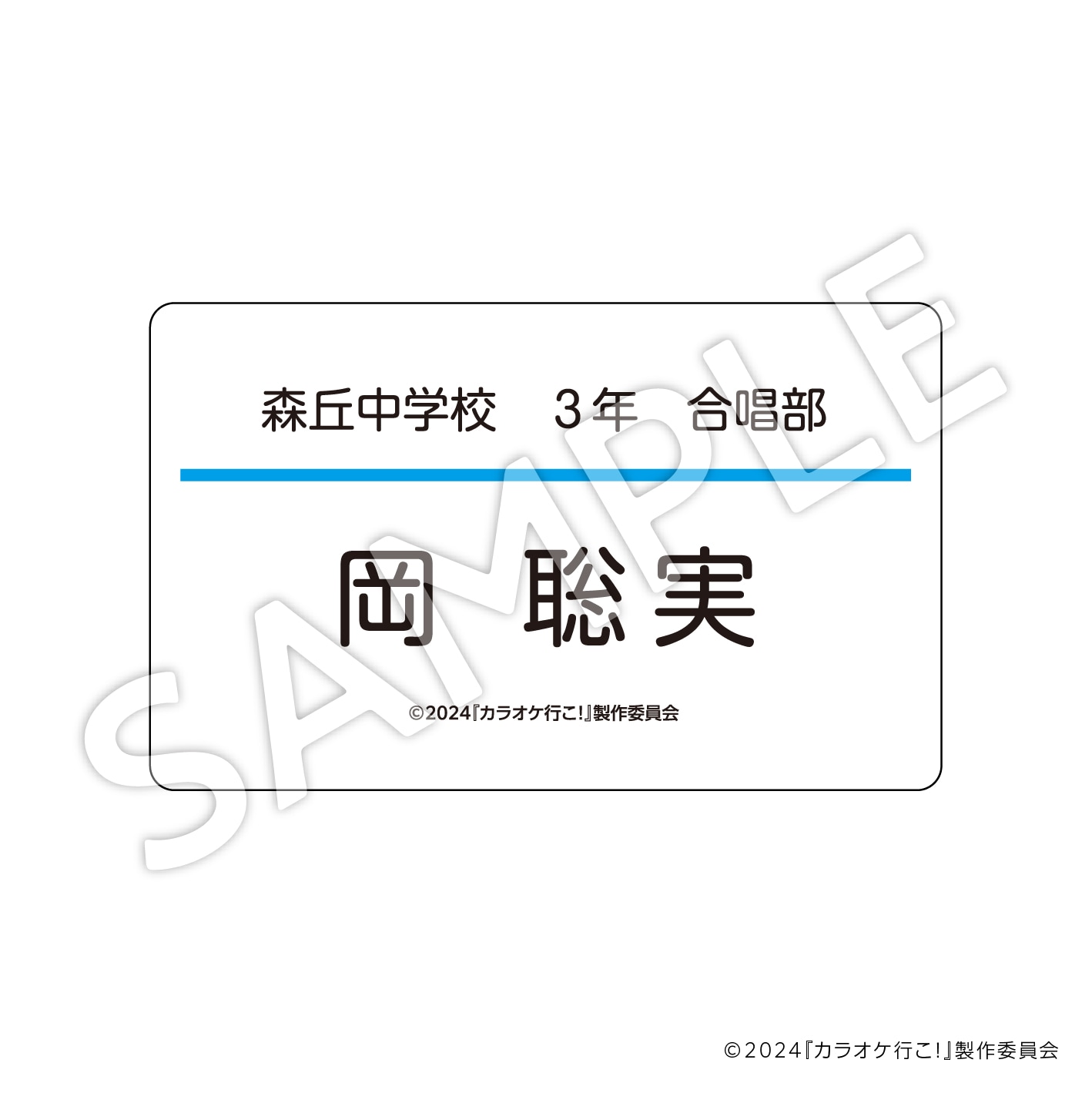 『カラオケ行こ！』ネームバッジ （A：岡聡実）【2026年8月末頃お届け予定】