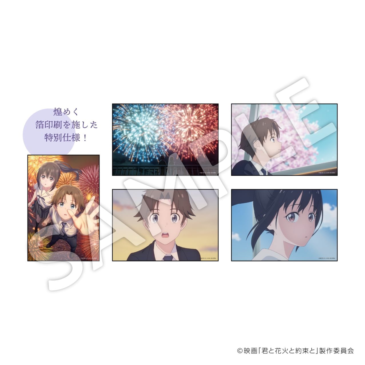 『君と花火と約束と』箔仕様カード5枚セット【お届け予定：2026年10月より順次発送】