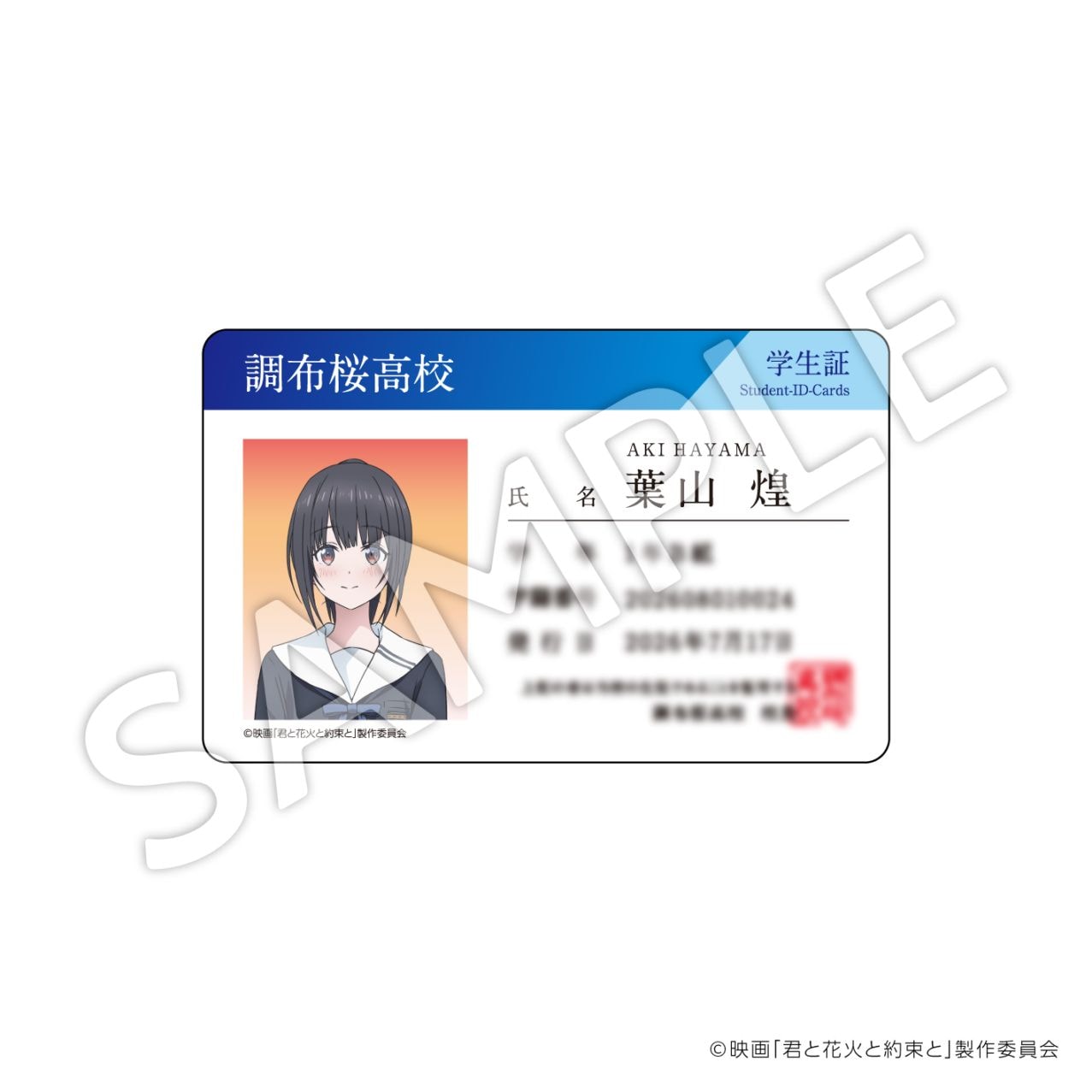 『君と花火と約束と』学生証風カード : B【お届け予定：2026年10月より順次発送】