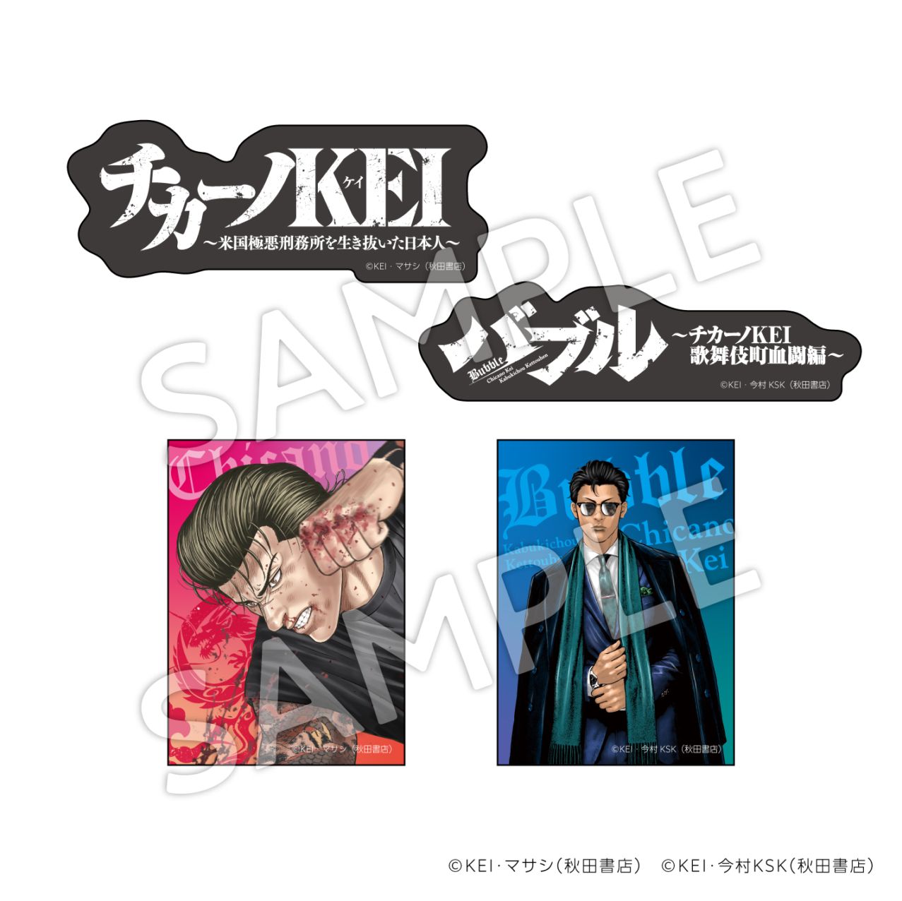 『チカーノKEI&バブル』ステッカーセット（４枚１組）【お届け予定：2026年10月より順次発送】