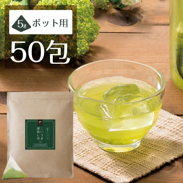 【単品】こいうま深蒸し茶 ポット用 5g×50包 メール便