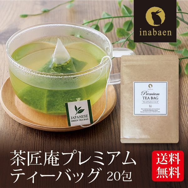 【単品】茶匠庵 プレミアムティーバッグ 2g×20包 メール便