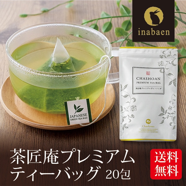 【単品】茶匠庵 プレミアムティーバッグ 2g×20包 メール便