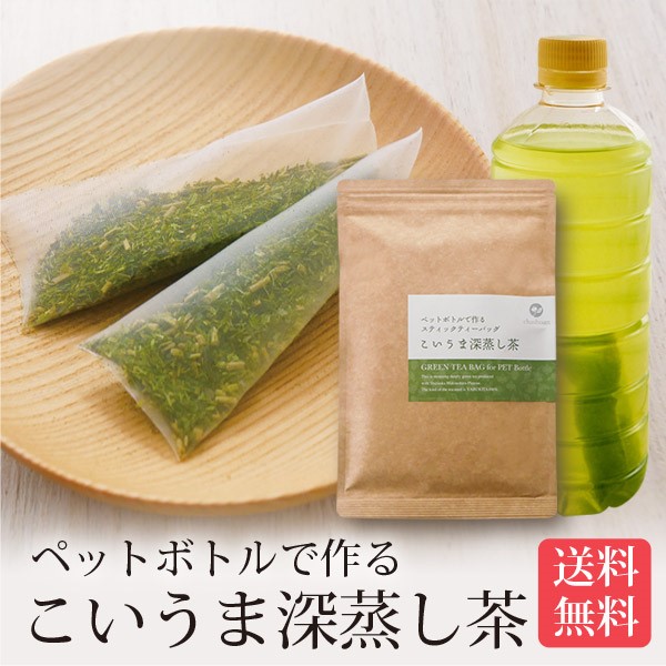 【単品】こいうま深蒸し茶 ペットボトル用 3g×20包 メール便