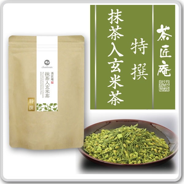 茶匠庵 特撰抹茶入り玄米茶 100g メール便