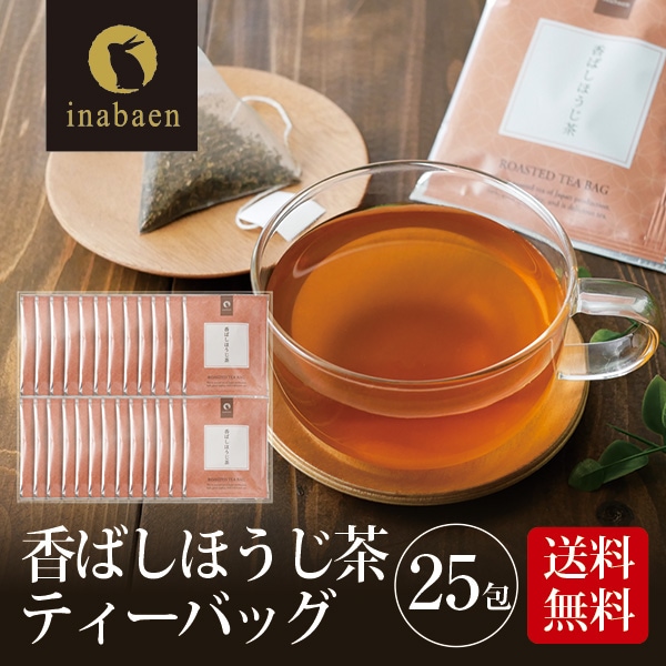 茶匠庵 香ばしほうじ茶ティーバッグ25包セット メール便 ティーバッグ個包装タイプ