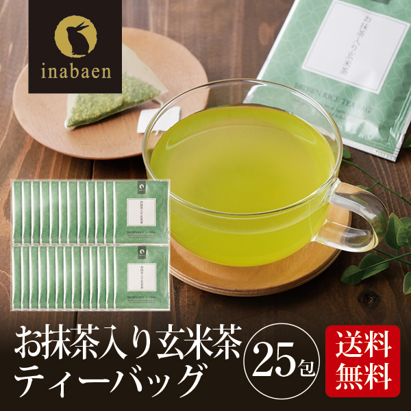 茶匠庵 お抹茶入り玄米茶ティーバッグ25包セット メール便 ティーバッグ個包装タイプ