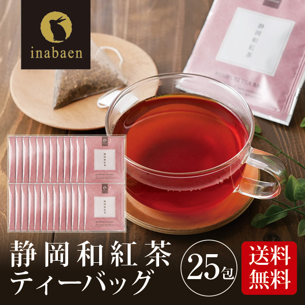 茶匠庵 静岡産和紅茶 個包装ティーバッグ 25包セット メール便